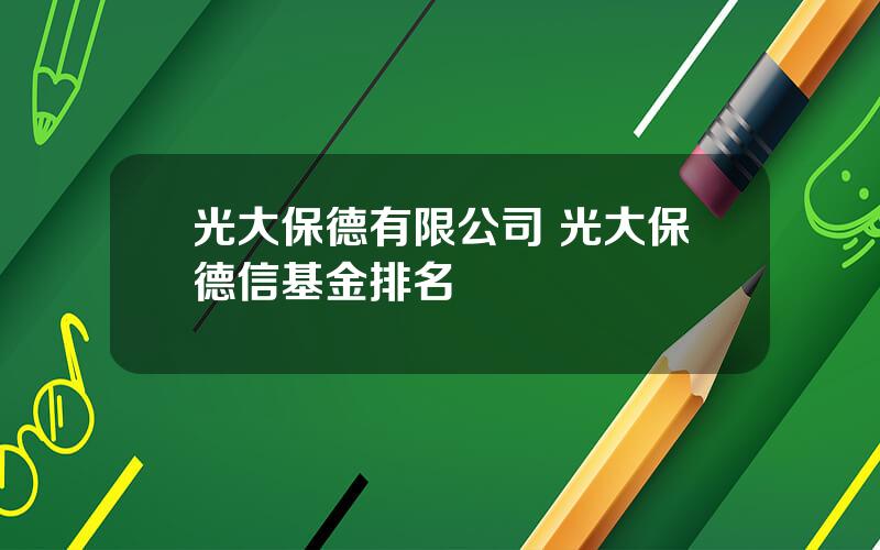 光大保德有限公司 光大保德信基金排名